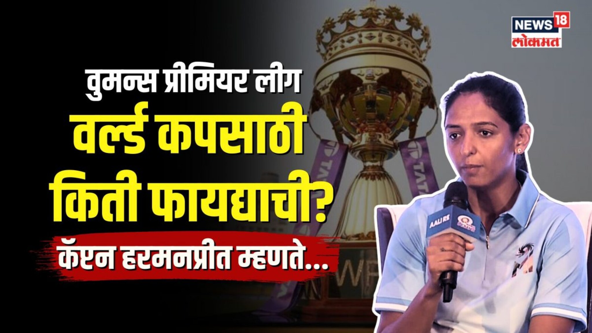 वुमन्स प्रीमियर लीग वर्ल्ड कपसाठी किती फायद्याची? 