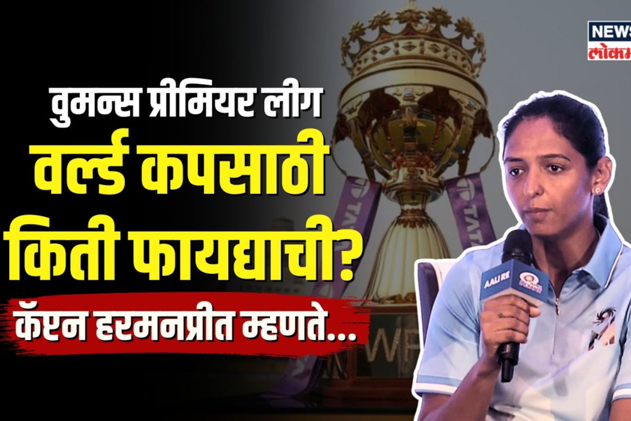 वुमन्स प्रीमियर लीग वर्ल्ड कपसाठी किती फायद्याची? 