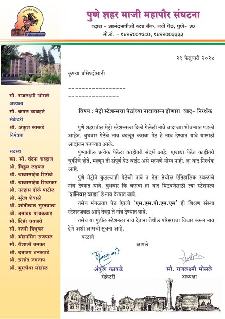 प्रत्येक पेठेचं आपलं वेगळं महत्त्व आहे. पेठांच्या नावावरून वाद घालणं निरर्थक आहे. एखाद्या ठिकाणी एखादी चुकीची घटना होत असेल म्हणून ती संपूर्ण पेठ बदनाम कशी होऊ शकते? म्हणूनच बुधवार की कसबा हा वाद टाळण्यासाठी शनिवारवाडा असं नाव द्यावं, असं ते म्हणाले.