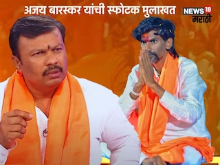 (अजय बारस्कर यांची मुलाखत)