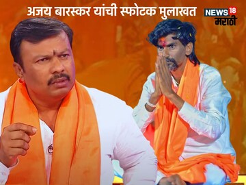 (अजय बारस्कर यांची मुलाखत)