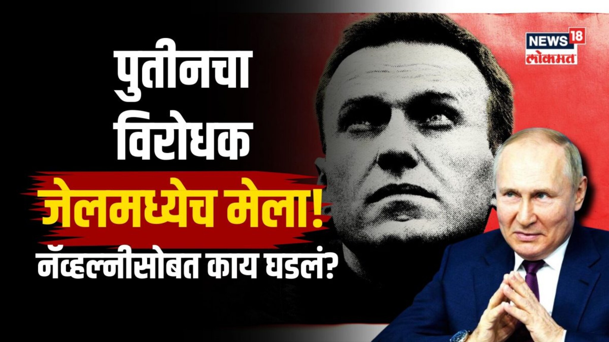 पुतीनचा विरोधक जेलमध्येच मेला! नॅव्हल्नीसोबत नेमकं काय घडलं?