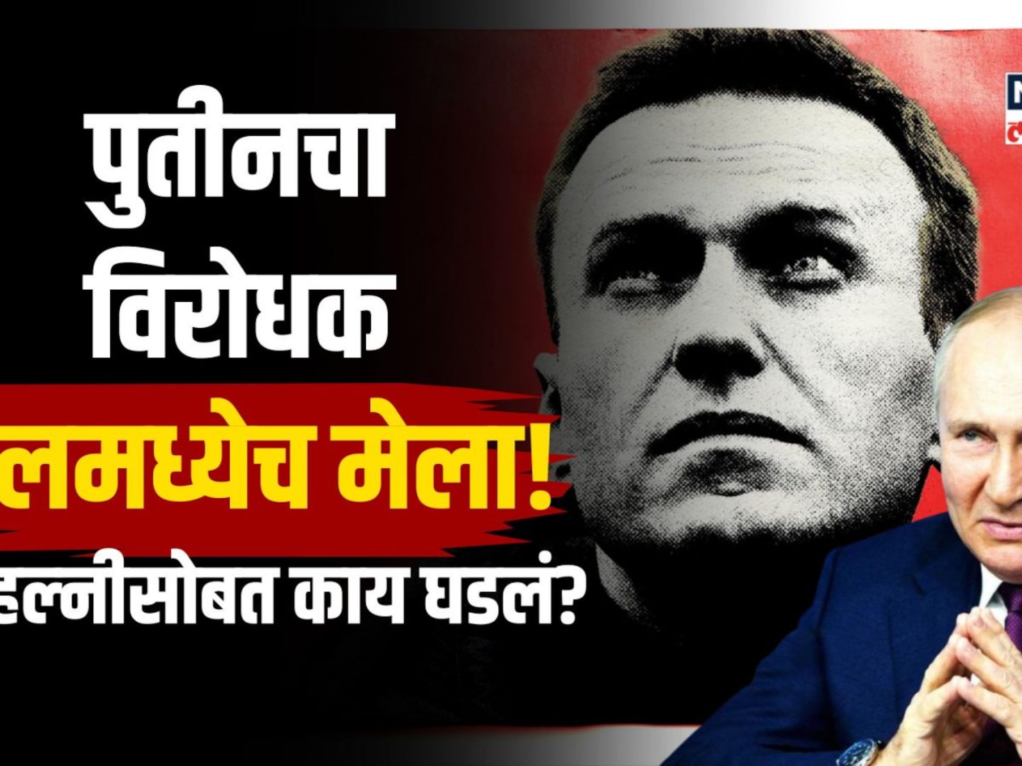 पुतीनचा विरोधक जेलमध्येच मेला! नॅव्हल्नीसोबत नेमकं काय घडलं?