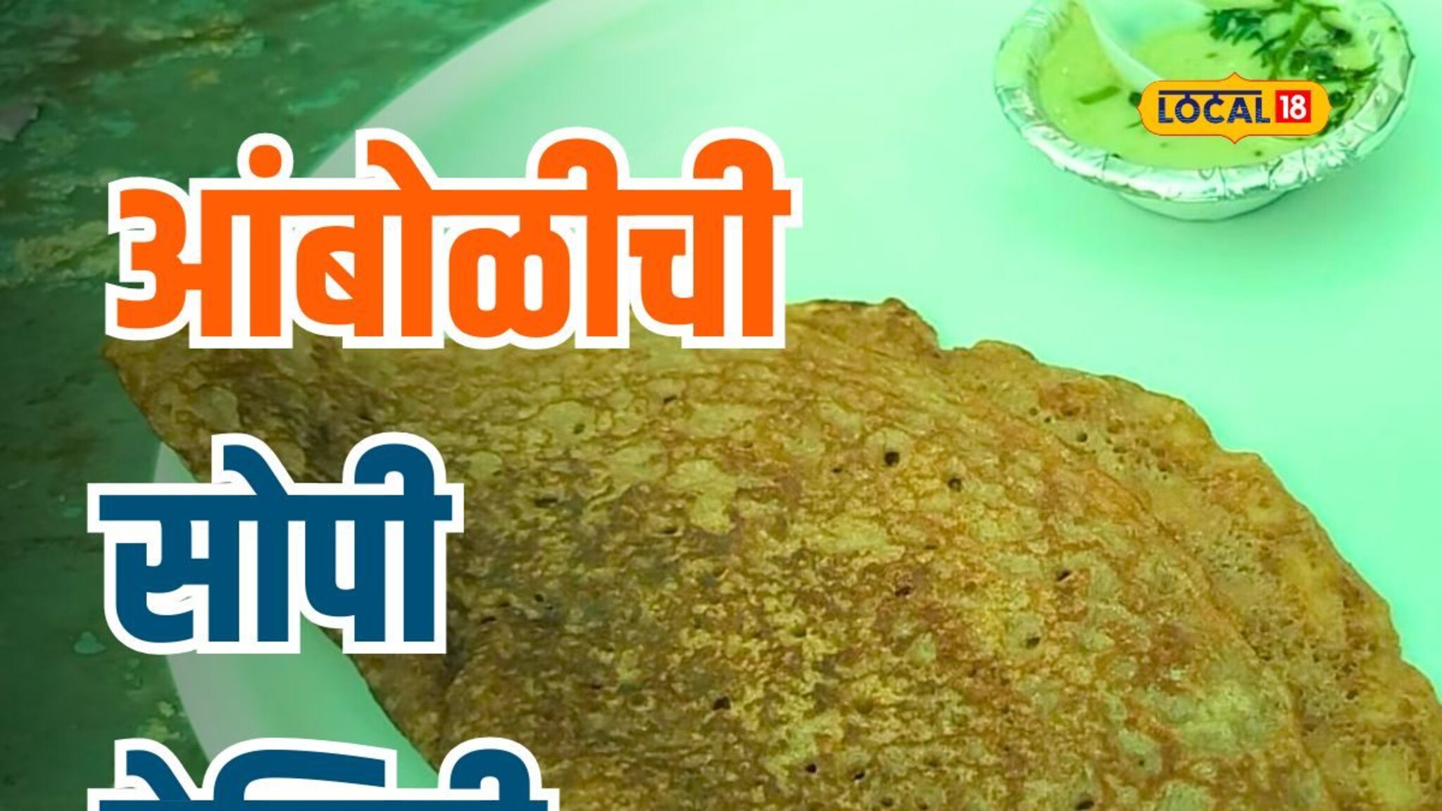 नाचणीपासून चविष्ट आणि पौष्टिक आंबोळी घरीच कशी बनवाल? ही सोपी रेसिपी लगेच नोट करा