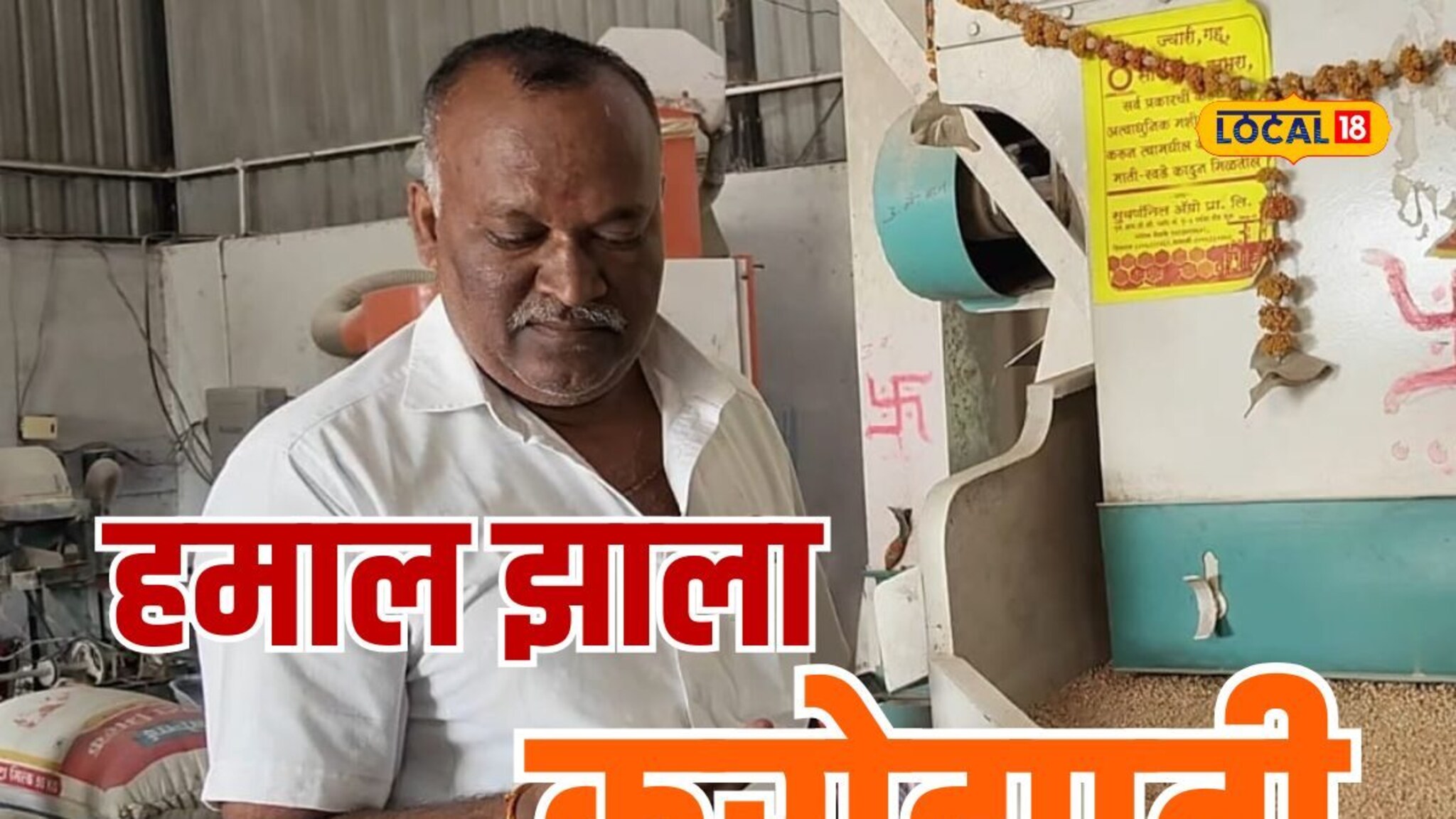 शाळा सोडून केली हमाली, भंगारातून घेतलं यंत्र अन् आता महिन्याला 3 लाखांची कमाई