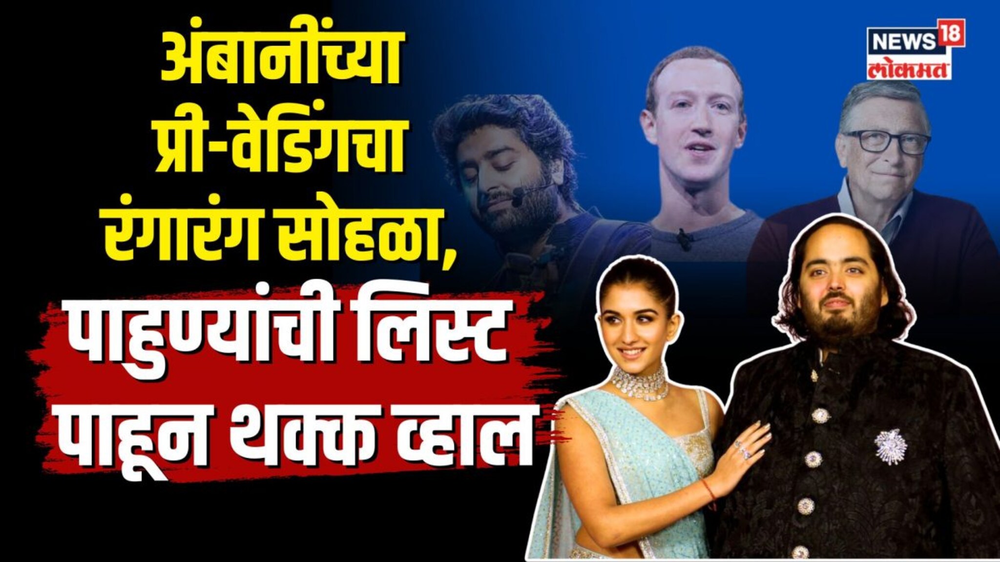 अंबानींच्या प्री-वेडिंगचा रंगारंग सोहळा, हॉलिवूड ते बॉलिवूड, पाहुण्यांची लिस्ट पाहून थक्क व्हाल N18V