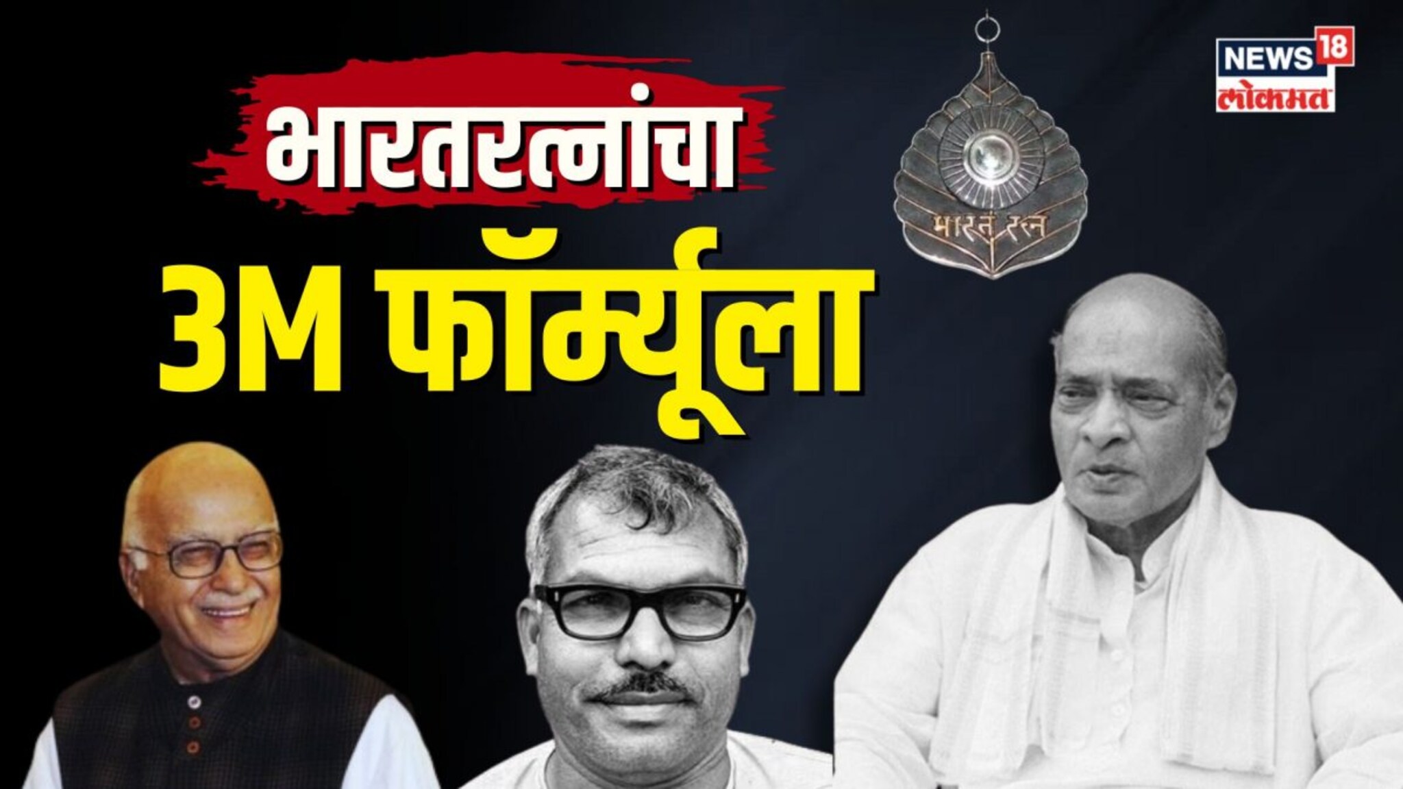 यंदाच्या भारतरत्नातून मोदींनी पूर्ण केलेला 3M फॉर्म्यूला आहे तरी काय?