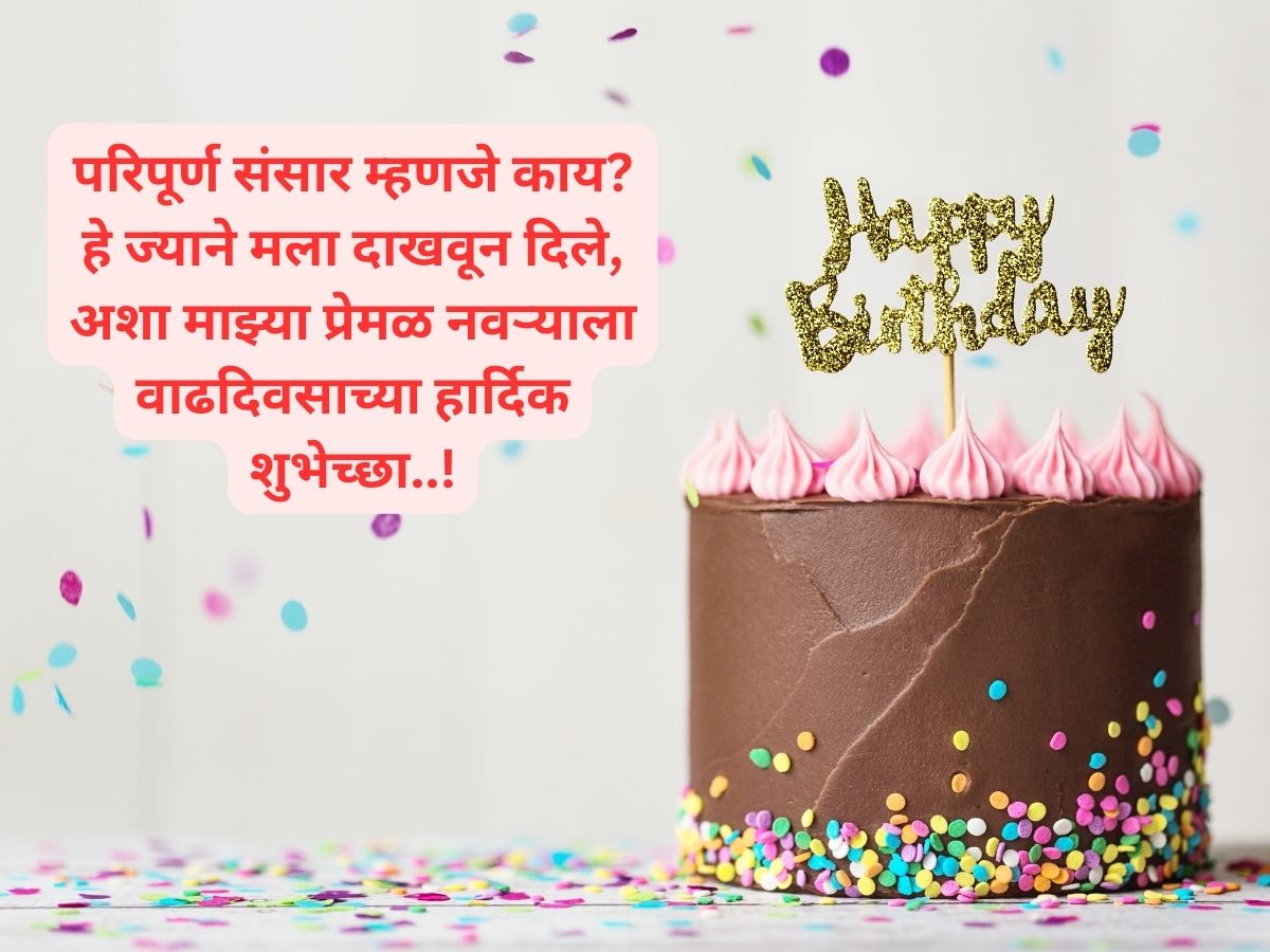 Birthday Wishes For Husband लाडक्या नवरोबाला या गोड शब्दात द्या वाढदिवसाच्या शुभेच्छा असं 8557