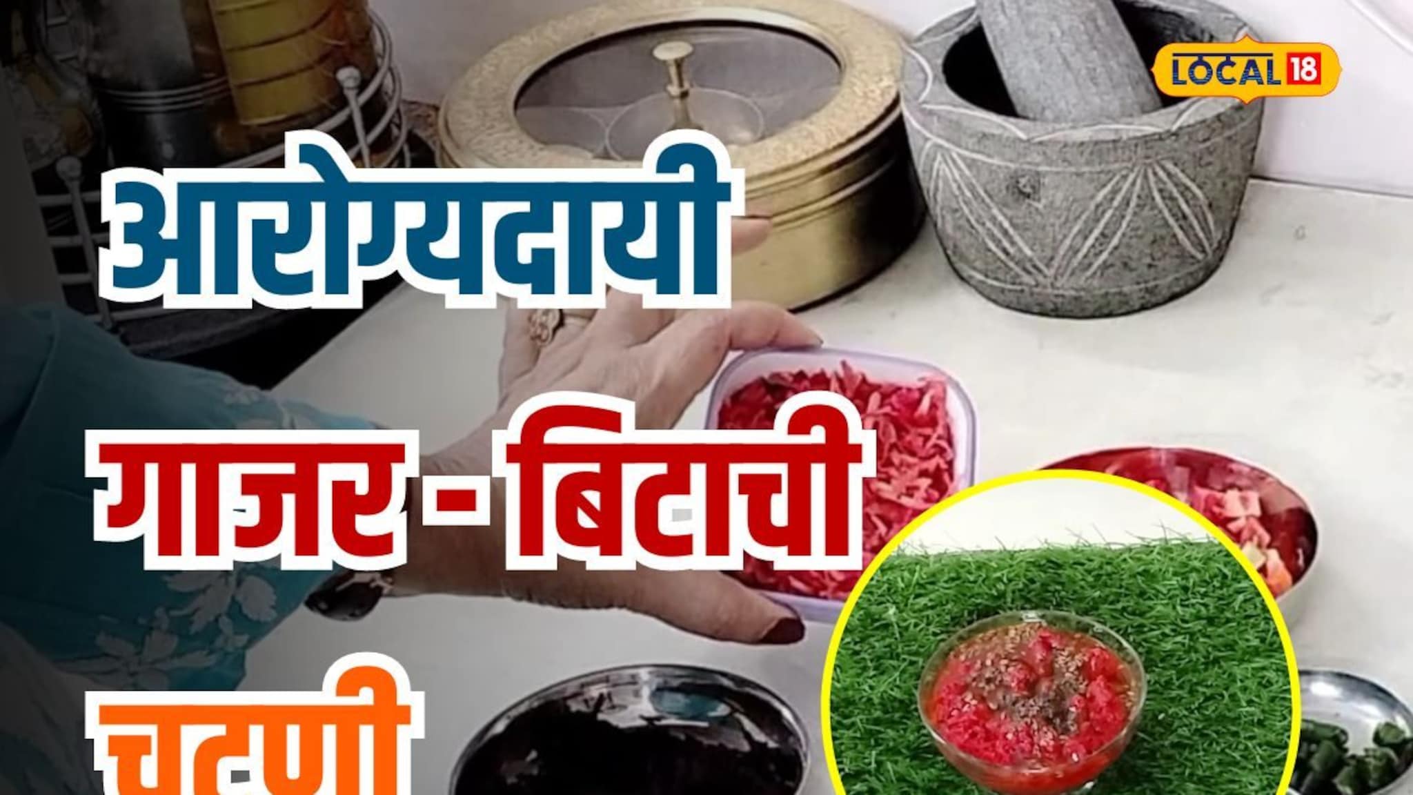 गाजर आणि बिटाची आरोग्यदायी चटणी, घरीच बनवा स्पेशल रेसिपी