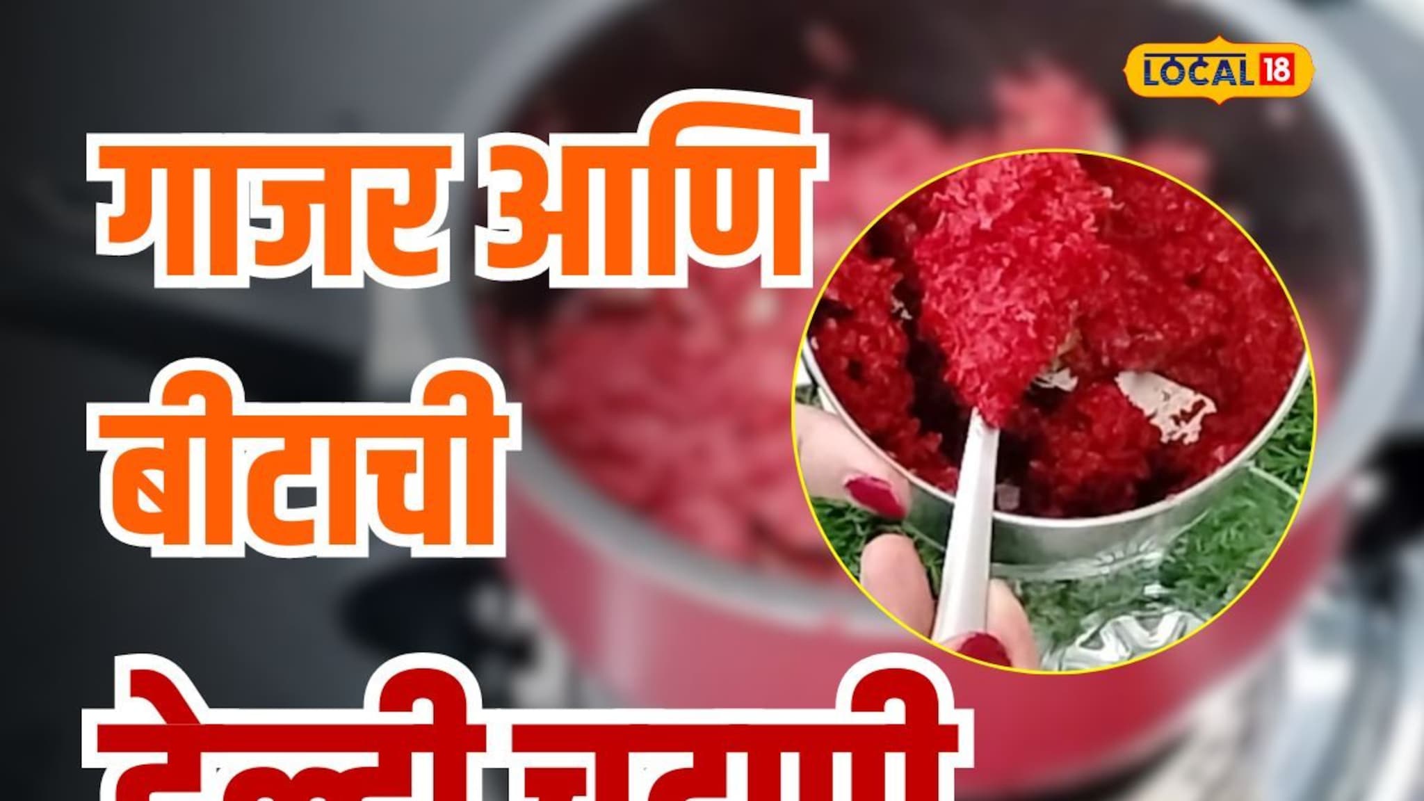 गाजर आणि बीटापासून शरीराला मिळतात भरपूर जीवनसत्त्व; 'या' पद्धतीनं घरीच करा चटणी