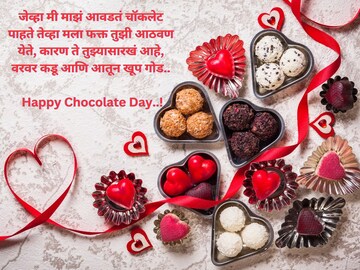 चॉकलेटसोबत प्रिय व्यक्तीला द्या या गोड शुभेच्छा, खास होईल दिवस..