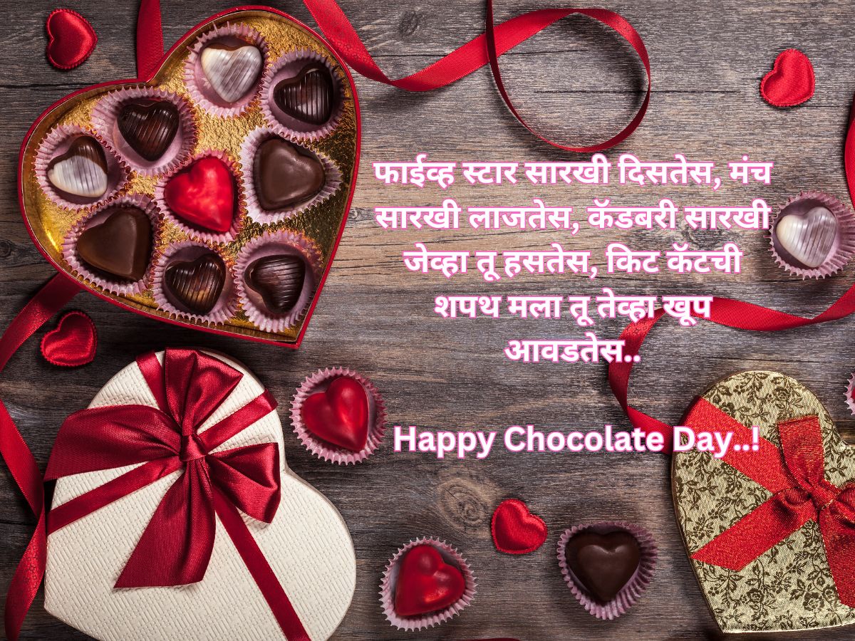 Happy Chocolate Day 2024 Wishes चॉकलेटसोबत प्रिय व्यक्तीला द्या या
