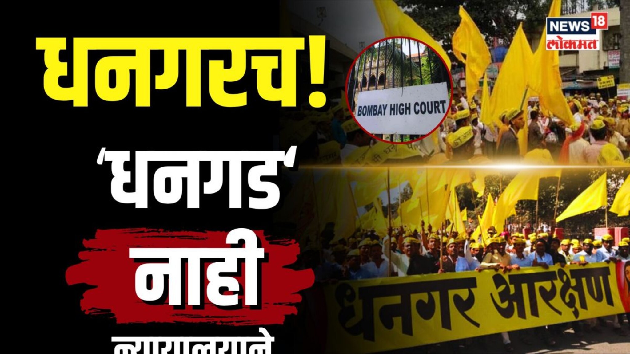 धनगरांचं आरक्षण का फेटाळलं? र आणि ड चा विषय नेमका काय? | N18V 