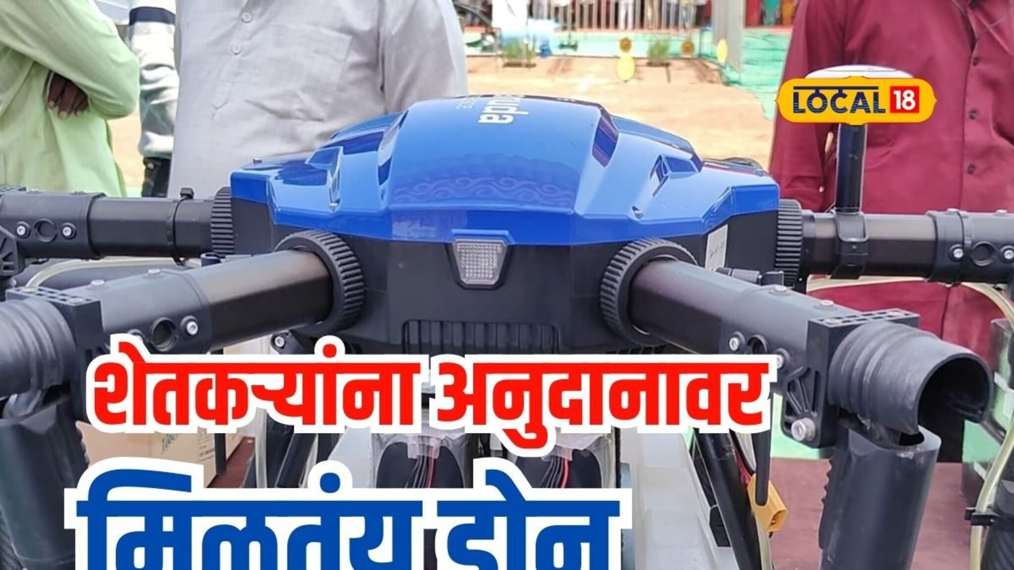 आता शेतकरी करतील ड्रोननं फवारणी, खरेदीसाठी मिळतंय 80 टक्के अनुदान