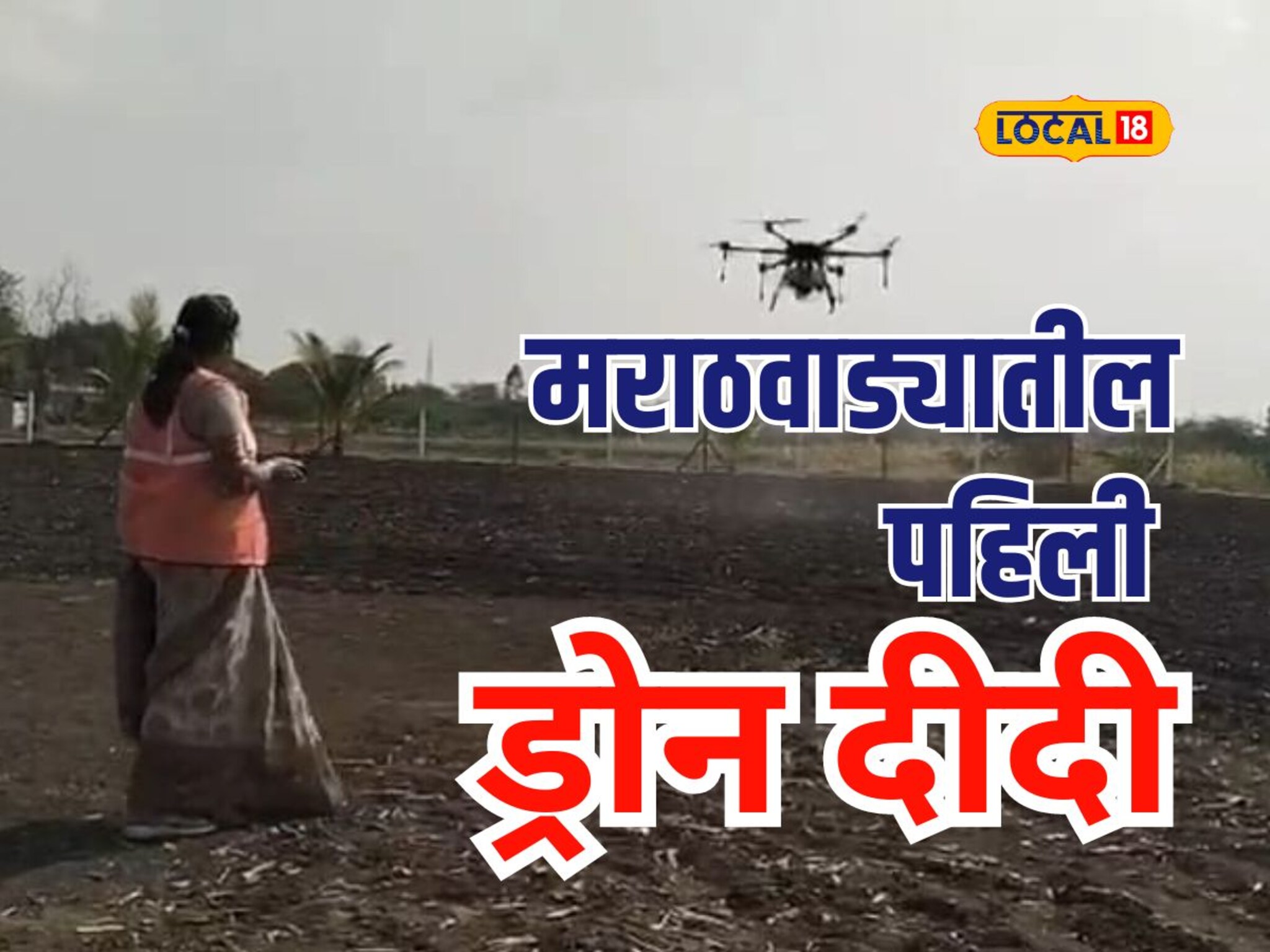 कधी सायकल चालवली नाही, पण दहावी पास महिला शेतकरी उडवतेय ड्रोन, पाहा संघर्षमय प्रवास, Video