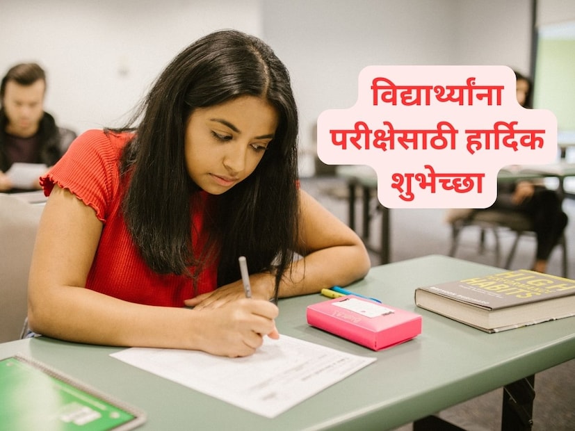 आजपासून राज्यात बारावीच्या परीक्षांना सुरुवात होत आहे. तुम्ही त्यांना खास व्हॉट्सअप स्टेटस आणि मॅसेजच्या माध्यमातून शुभेच्छा देऊ शकता.