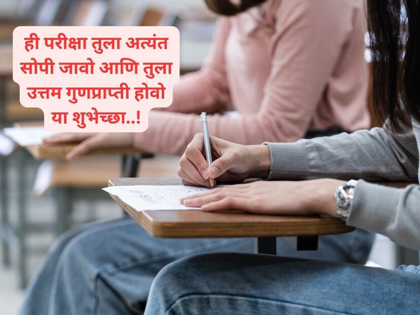 ही परीक्षा तुला अत्यंत सोपी जावो आणि तुला उत्तम गुणप्राप्ती होवो या शुभेच्छा..!
