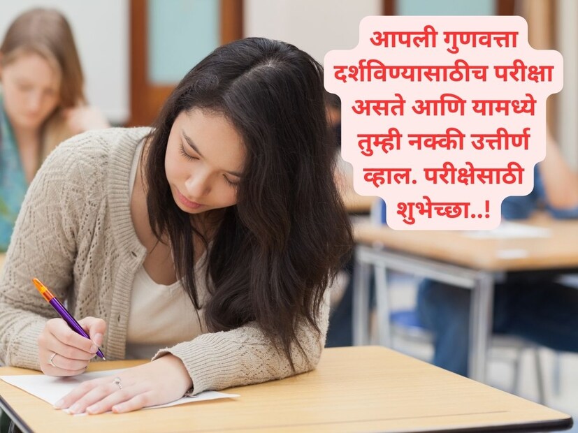 आपली गुणवत्ता दर्शविण्यासाठीच परीक्षा असते आणि यामध्ये तुम्ही नक्की उत्तीर्ण व्हाल. परीक्षेसाठी शुभेच्छा..!