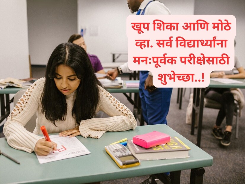 खूप शिका आणि मोठे व्हा. सर्व विद्यार्थ्यांना मनःपूर्वक परीक्षेसाठी शुभेच्छा..!