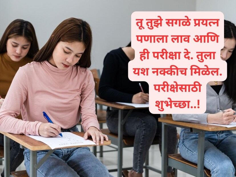 तू तुझे सगळे प्रयत्न पणाला लाव आणि ही परीक्षा दे. तुला यश नक्कीच मिळेल. परीक्षेसाठी शुभेच्छा..!