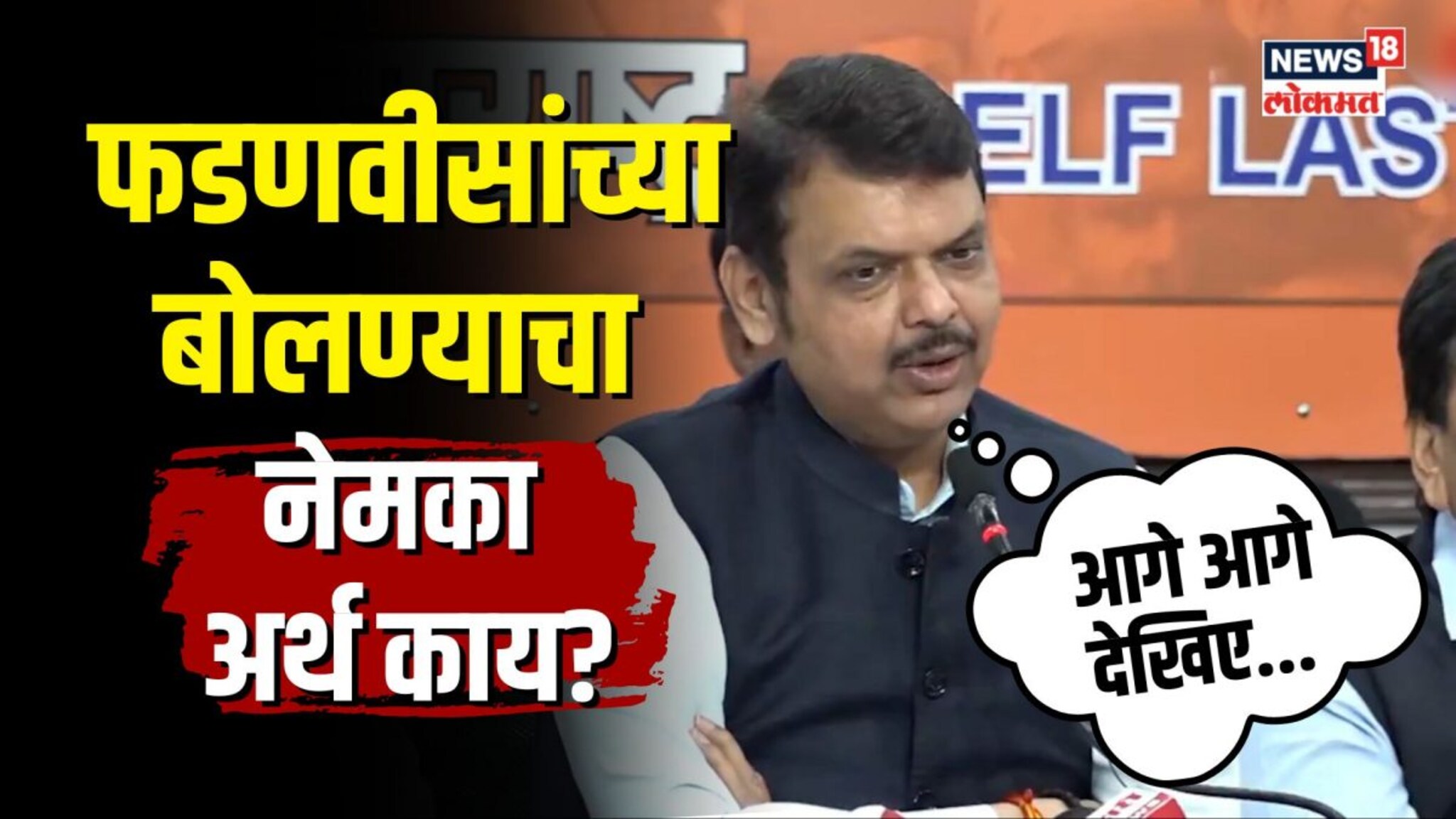 आगे आगे देखिए... फडणवीसांच्या बोलण्याचा नेमका अर्थ काय? | N18V