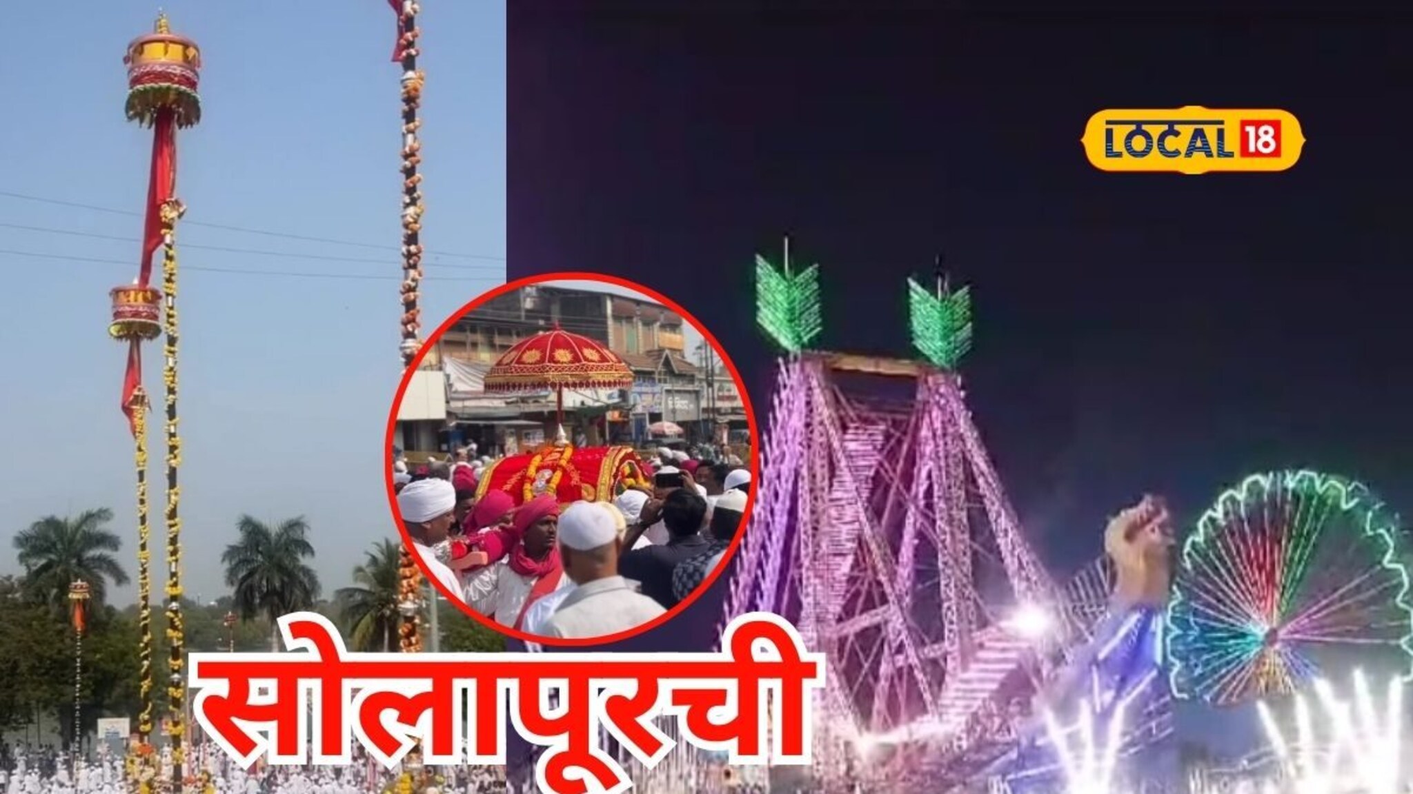 सर्वधर्म समभावाचा अनोखा संगम, 900 वर्षांची परंपरा असणारी सोलापूरची गड्डा यात्रा, Video