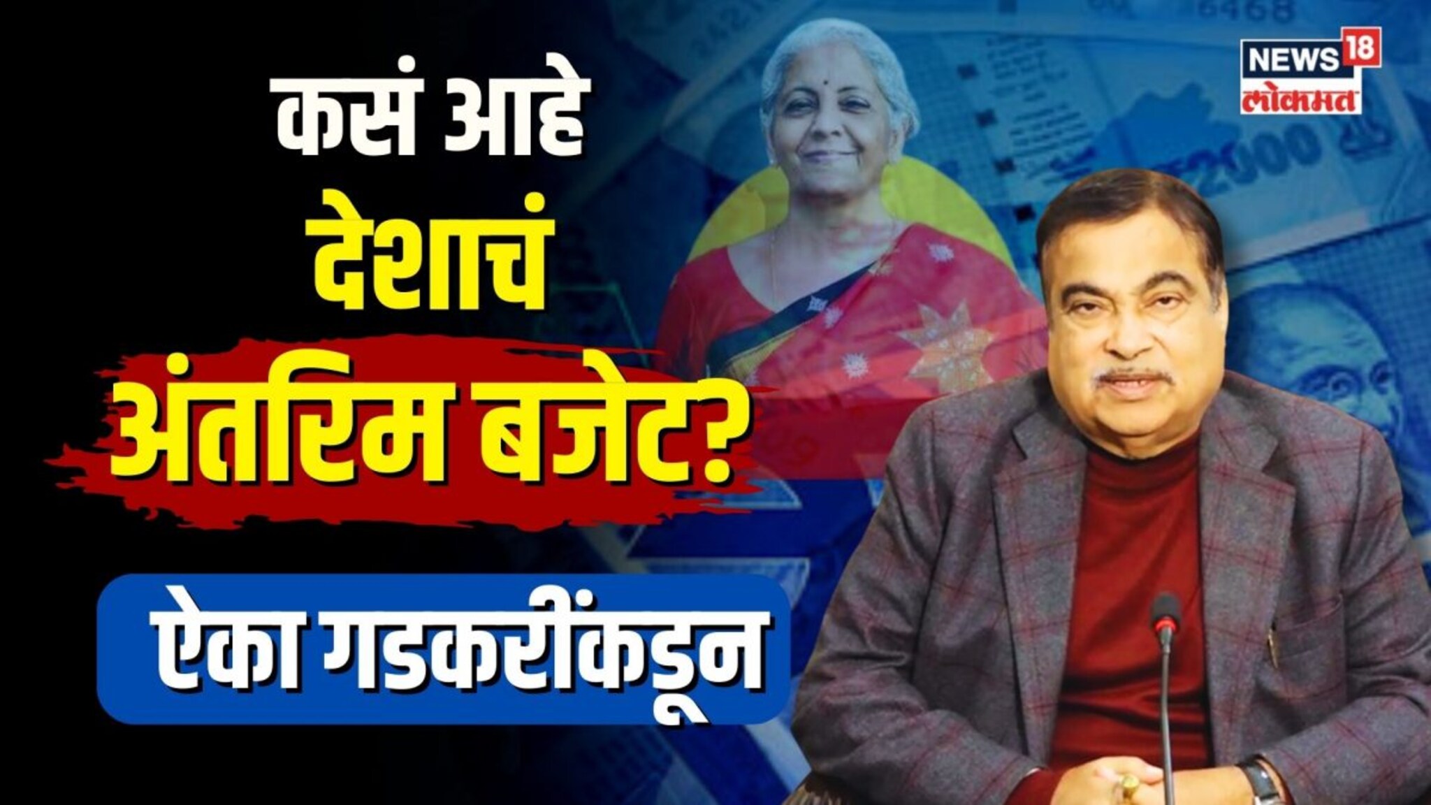 कसं आहे देशाचं अंतरिम बजेट? ऐका गडकरींकडून...