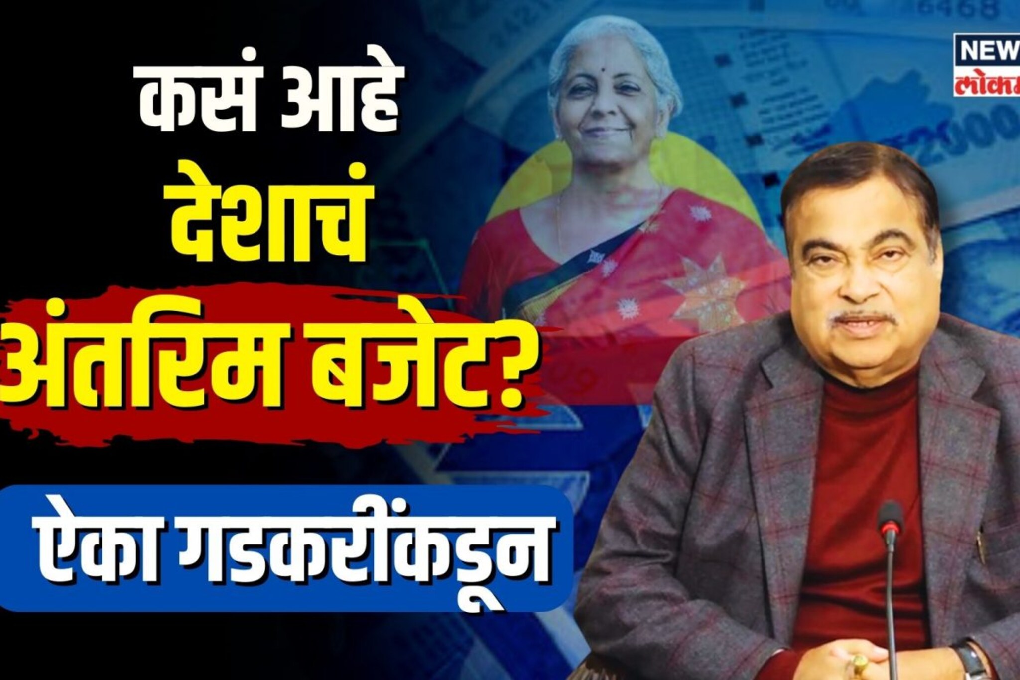 कसं आहे देशाचं अंतरिम बजेट? ऐका गडकरींकडून...