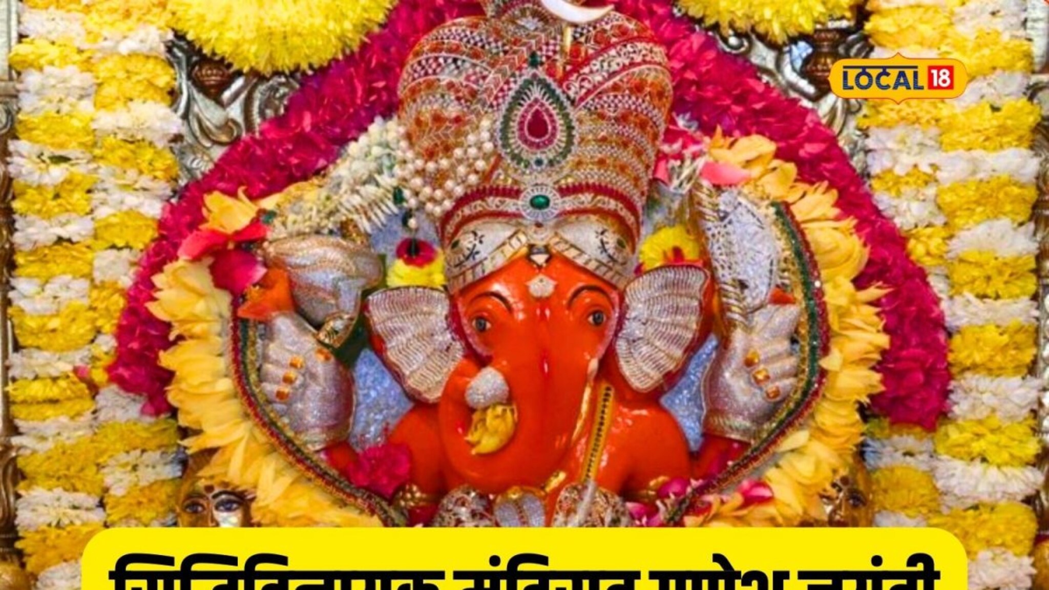 गणपती बाप्पा मोरया! माघी गणेश जयंतीनिमित्त सिद्धिविनायक मंदिरात मोठा उत्सव, Video