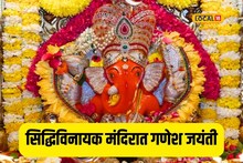 गणपती बाप्पा मोरया! माघी गणेश जयंतीनिमित्त सिद्धिविनायक मंदिरात मोठा उत्सव Video
