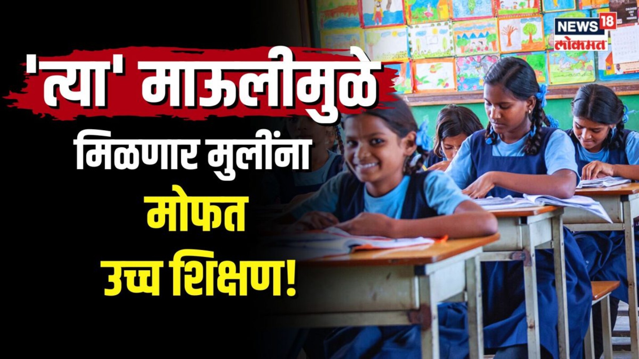  परभणीच्या त्या माऊलीमुळे मिळणार मुलींना मोफत उच्च शिक्षण! | N18V