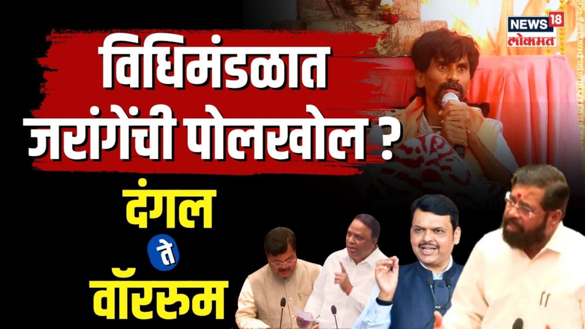 दंगल ते वॉररुम...आंदोलनामागे नेमकं कोण? जरांगेंना कुणाचा फोन? | N18V