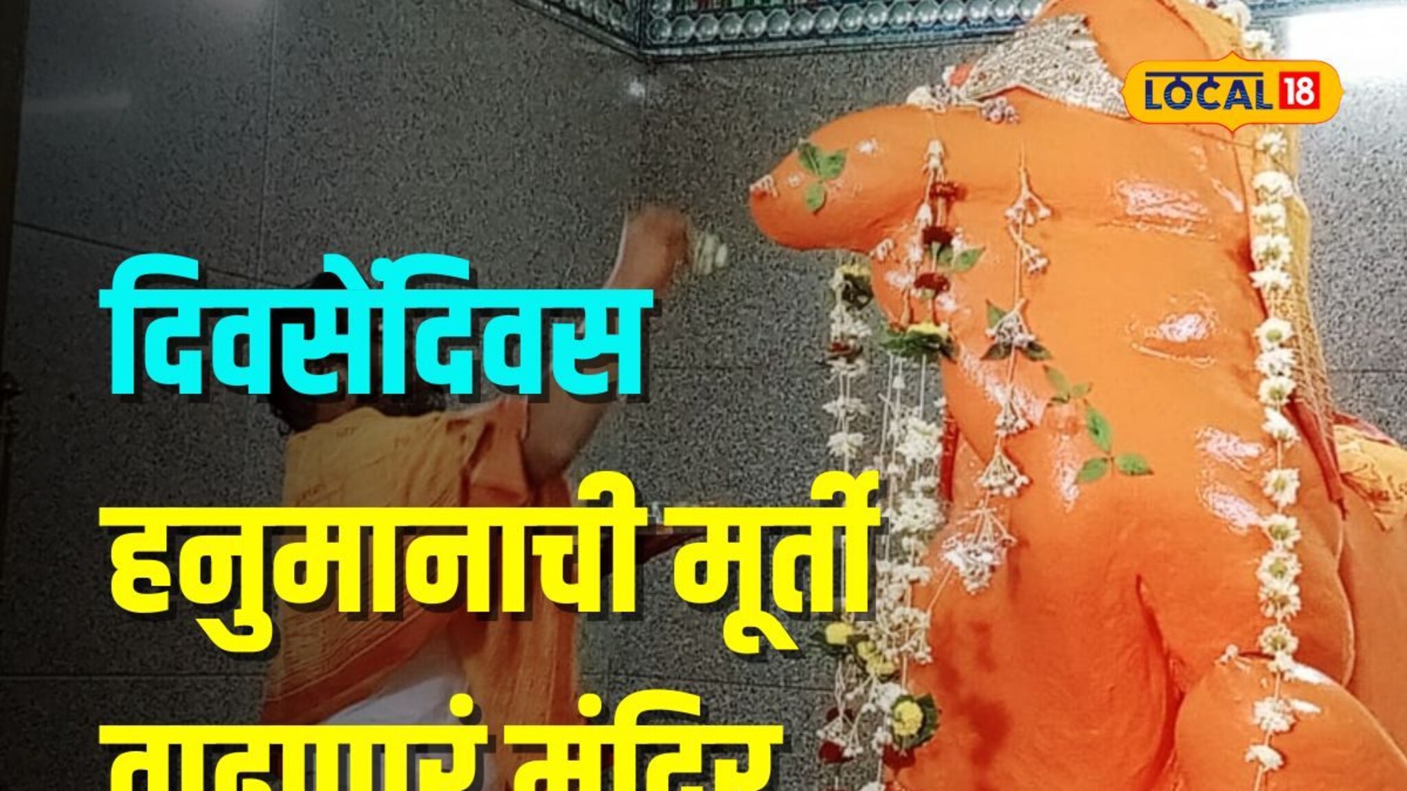 ऐतिहासिक हनुमान मंदिरात रोज वाढते मूर्ती, महाराष्ट्रात कुठे आहे हे ठिकाण?