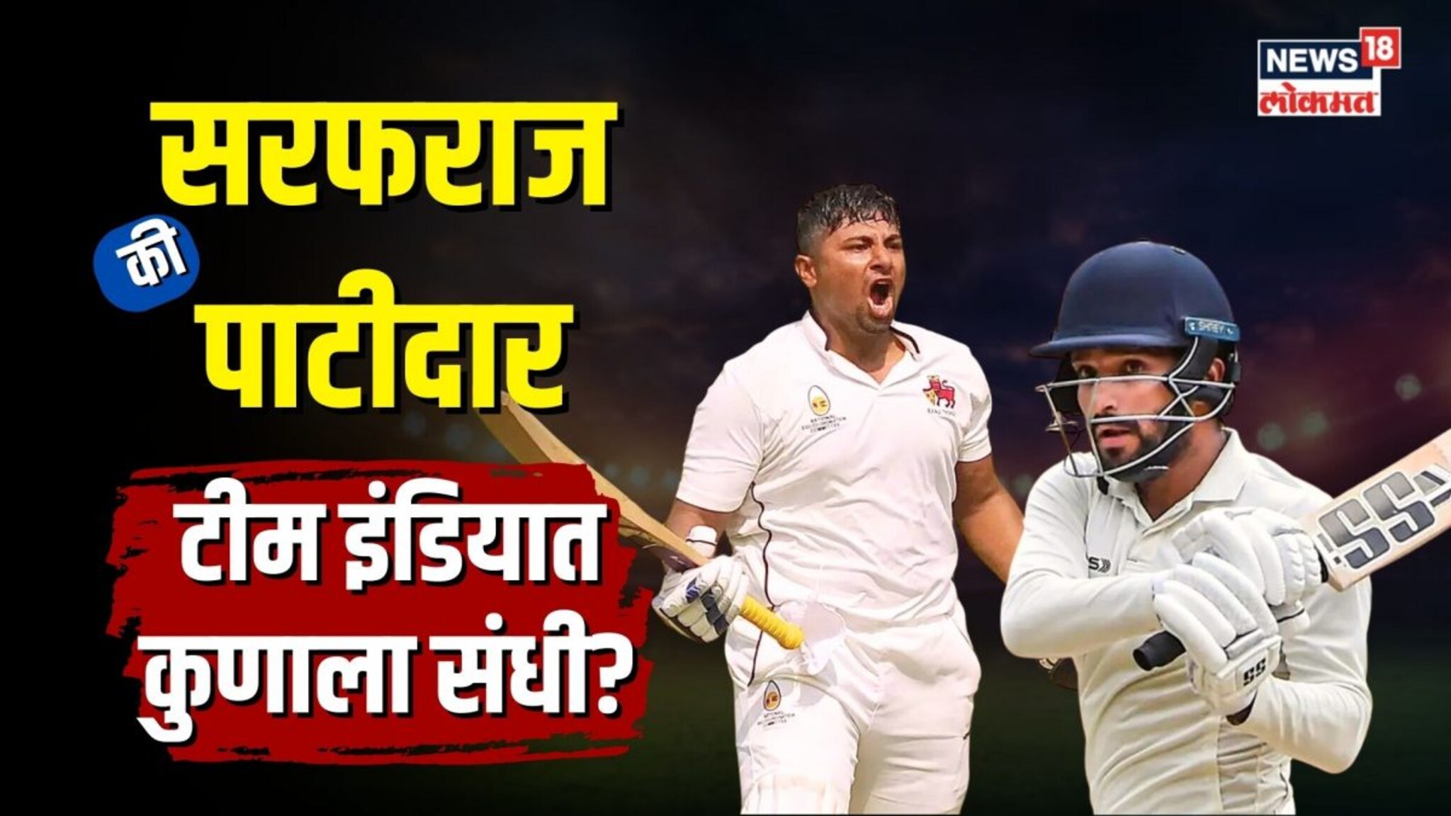 इंग्लंडविरुद्धच्या दुसऱ्या कसोटीत सरफराज खान खेळणार? की पाटीदारला संधी?