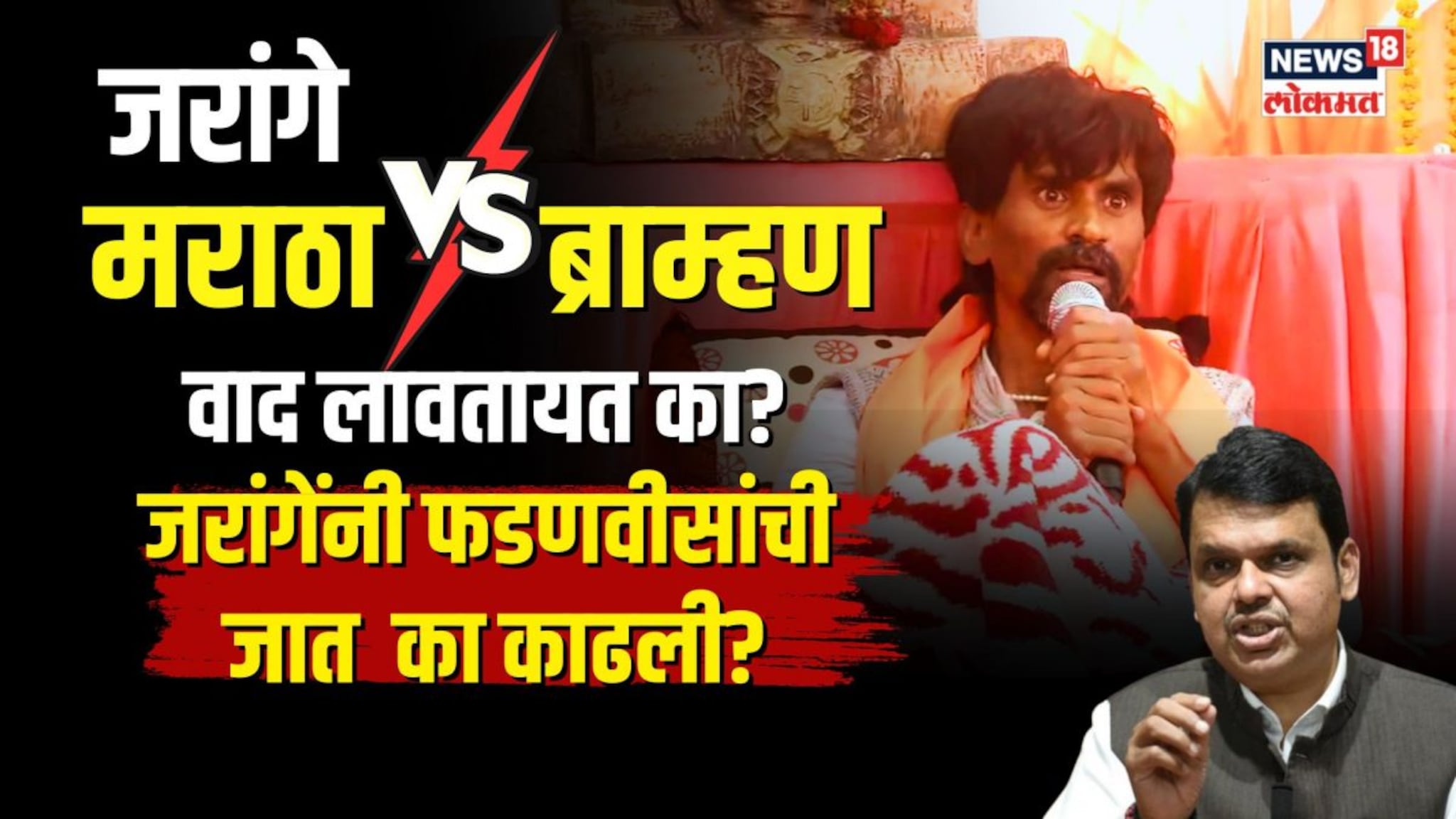 मनोज जरांगे मराठा विरुद्ध ब्राम्हण भांडण लावतायत का? फडणवीसांची जात का काढली? | N18V 