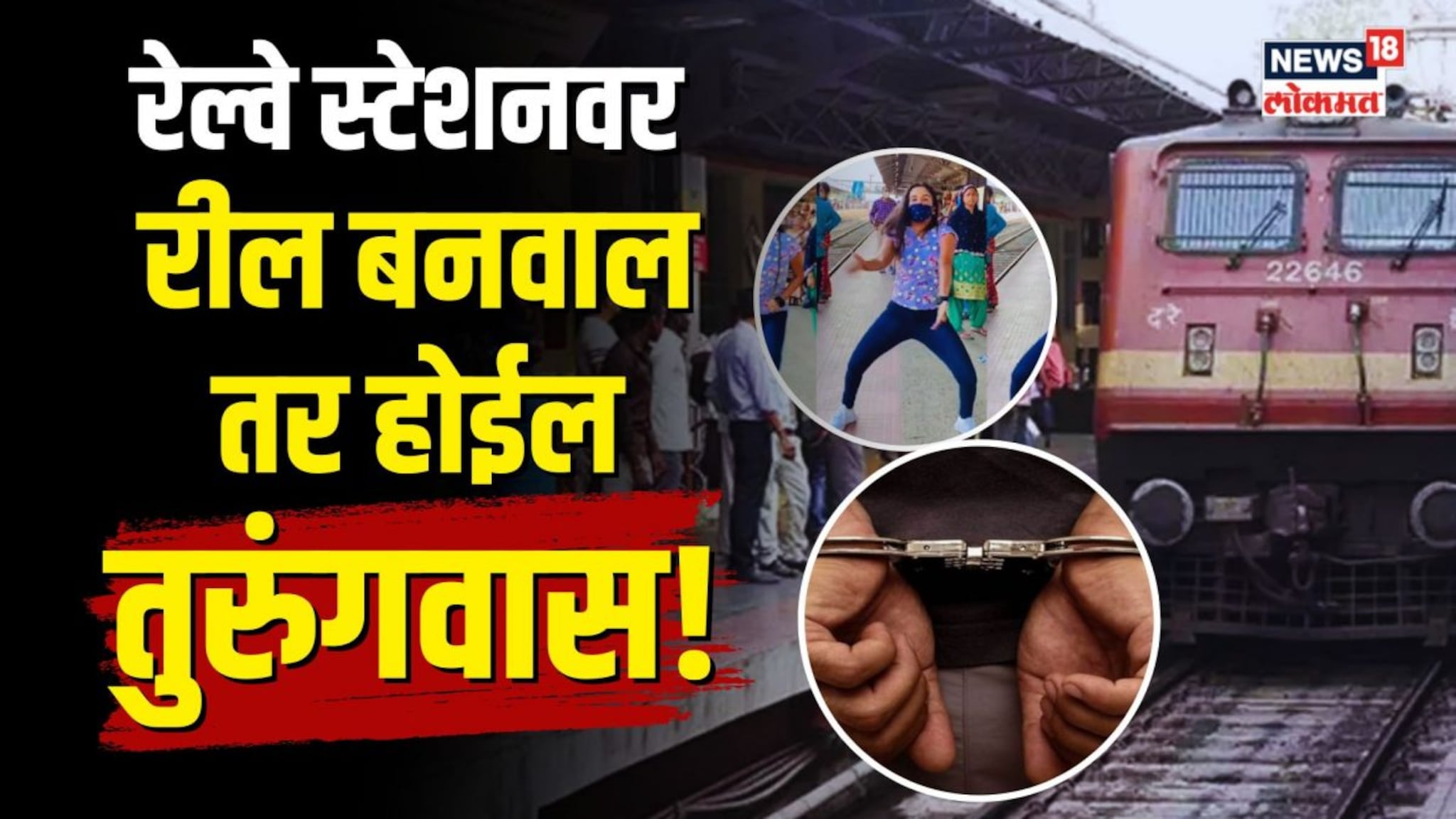 सावधान! रेल्वे स्टेशनवर रील कराल तर पडेल महागात, थेट होईल जेल! काय आहे नवीन नियम? | N18V