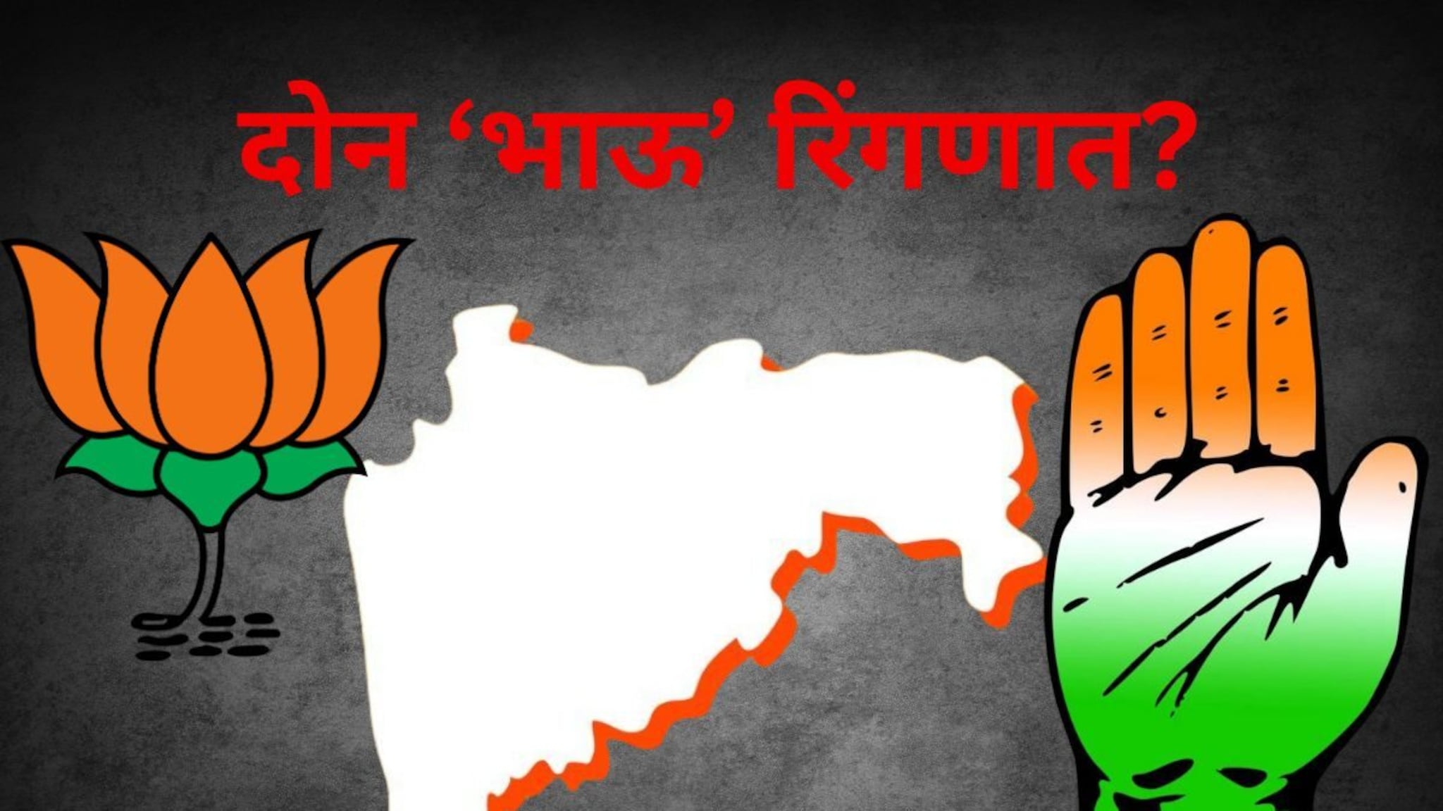 Loksabha Elections 2024 : लोकसभेच्या रिंगणात उतरणार दोन 'भाऊ'? दिल्लीमध्ये नेमका कोण जाणार