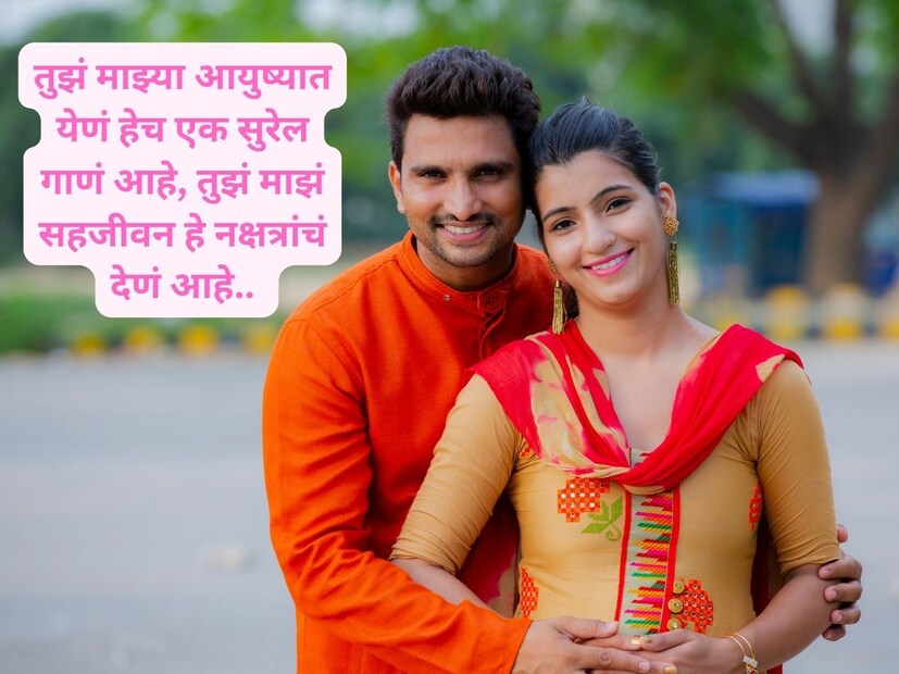 तुझं माझ्या आयुष्यात येणं हेच एक सुरेल गाणं आहे, तुझं माझं सहजीवन हे नक्षत्रांचं देणं आहे.. 