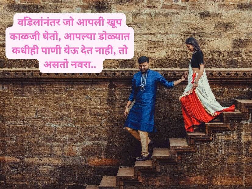 वडिलांनंतर जो आपली खूप काळजी घेतो, आपल्या डोळ्यात कधीही पाणी येऊ देत नाही, तो असतो नवरा.. 