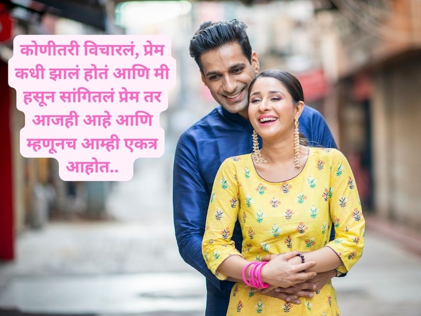 कोणीतरी विचारलं, प्रेम कधी झालं होतं आणि मी हसून सांगितलं प्रेम तर आजही आहे आणि म्हणूनच आम्ही एकत्र आहोत.. 