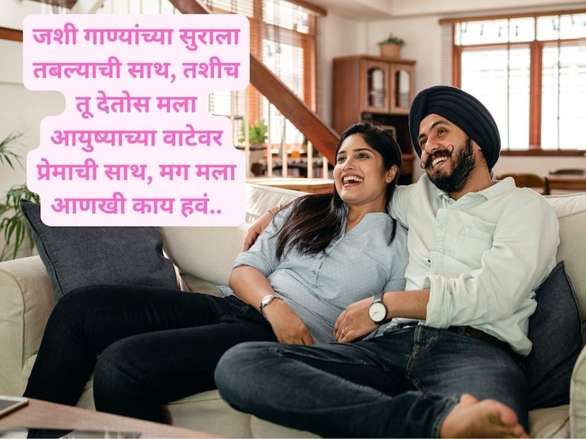 जशी गाण्यांच्या सुराला तबल्याची साथ, तशीच तू देतोस मला आयुष्याच्या वाटेवर प्रेमाची साथ, मग मला आणखी काय हवं.. 