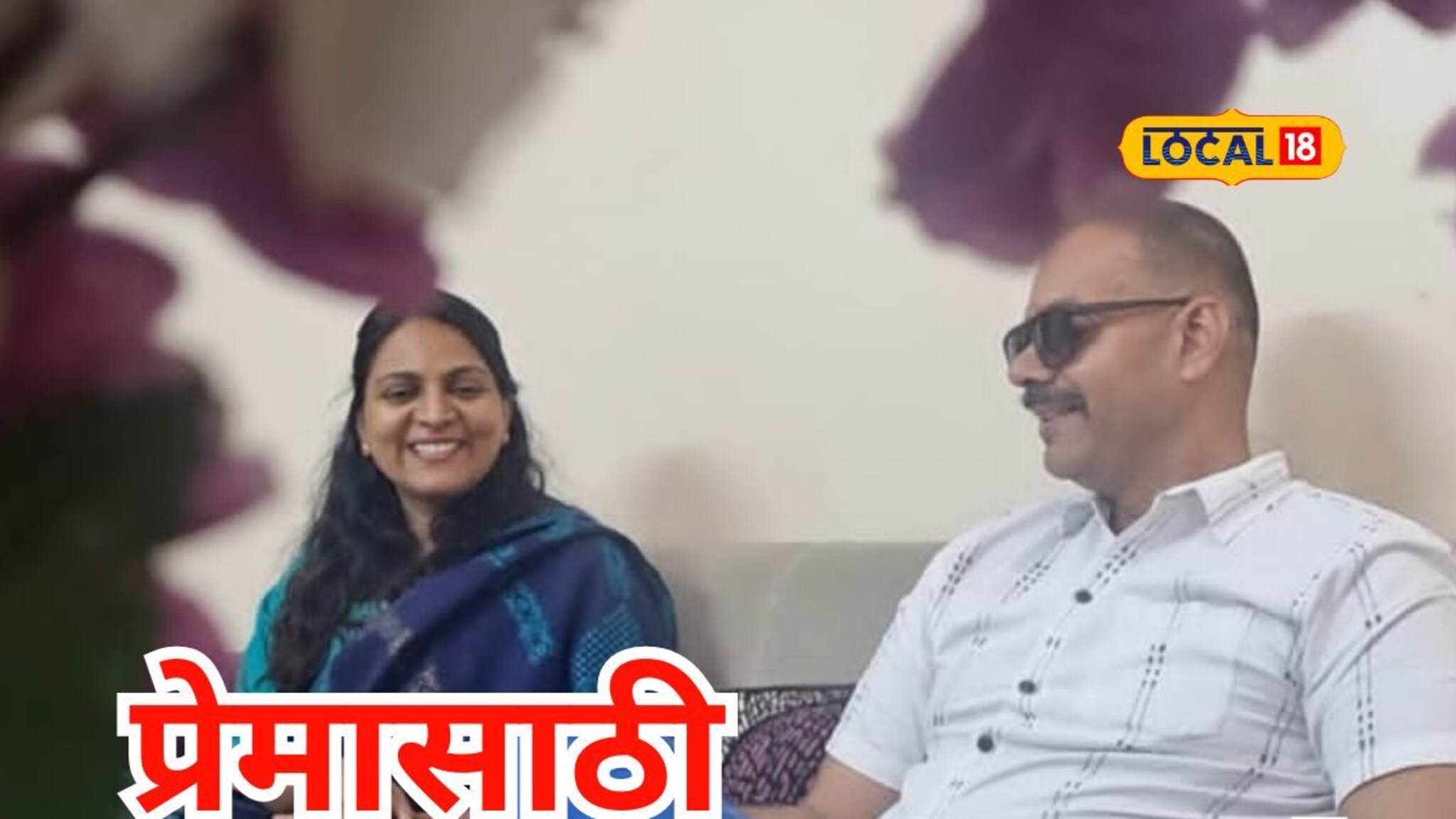 खरंच प्रेम आंधळं असतं! जोडीदाराची दृष्टी जाणार हे माहिती असूनही केलं लग्न, आता.., Video