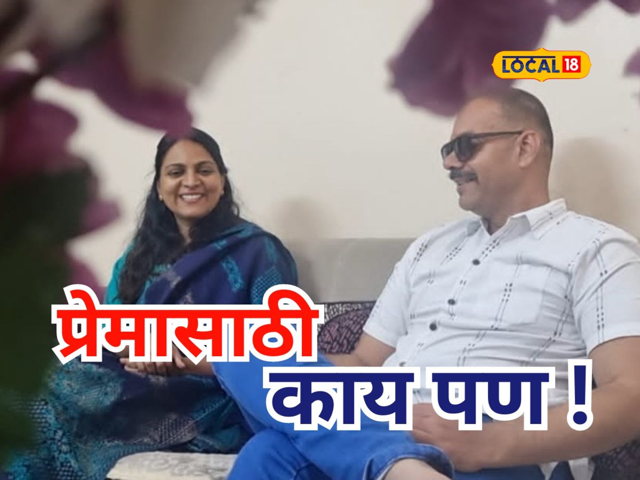 खरंच प्रेम आंधळं असतं! जोडीदाराची दृष्टी जाणार हे माहिती असूनही केलं लग्न, आता.., Video