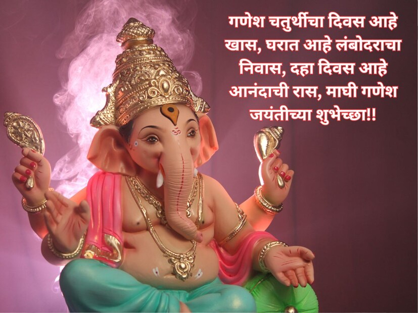 गणेश चतुर्थीचा दिवस आहे खास, घरात आहे लंबोदराचा निवास, दहा दिवस आहे आनंदाची रास, माघी गणेश जयंतीच्या शुभेच्छा!!