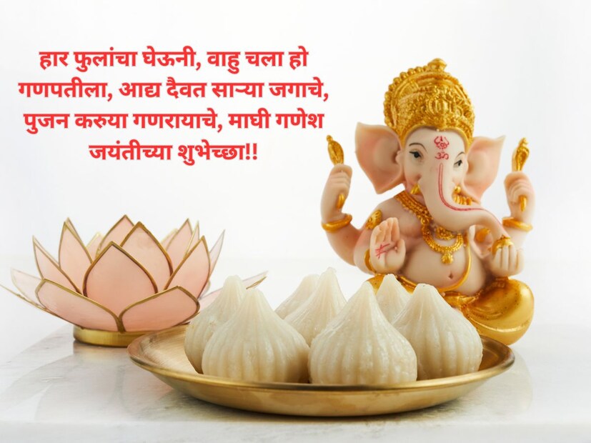  हार फुलांचा घेऊनी, वाहु चला हो गणपतीला, आद्य दैवत साऱ्या जगाचे, पुजन करुया गणरायाचे, <a href="https://lokmat.news18.com/photogallery/lifestyle/ganesh-jayanti-2023-wishes-messages-quotes-images-and-status-in-marathi-mhpj-819827.html">माघी गणेश जयंतीच्या शुभेच्छा!!</a>