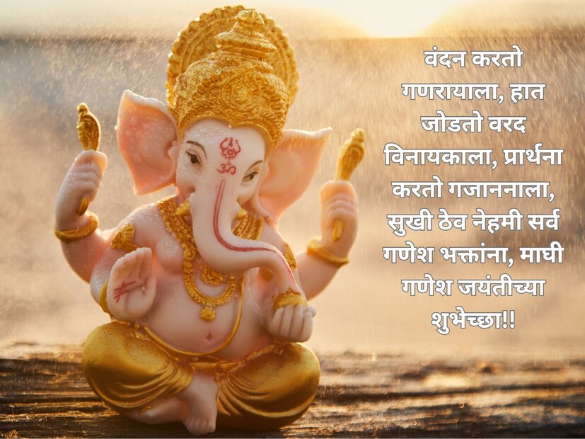 वंदन करतो गणरायाला, हात जोडतो वरद विनायकाला, प्रार्थना करतो गजाननाला, सुखी ठेव नेहमी सर्व गणेश भक्तांना, माघी गणेश जयंतीच्या शुभेच्छा!!