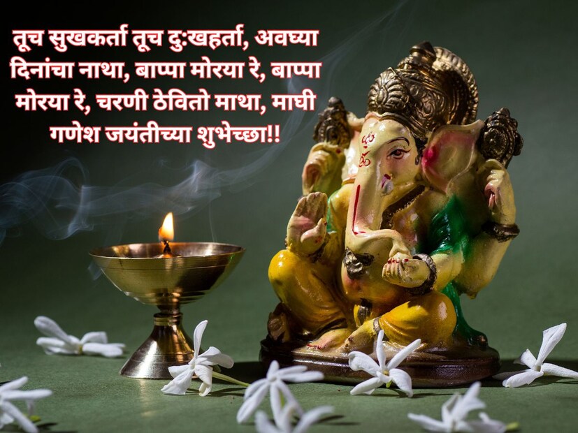 तूच सुखकर्ता तूच दु:खहर्ता, अवघ्या दिनांचा नाथा, बाप्पा मोरया रे, बाप्पा मोरया रे, चरणी ठेवितो माथा, माघी गणेश जयंतीच्या शुभेच्छा!!