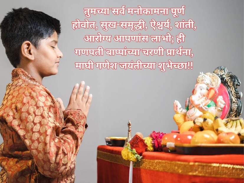 तुमच्या सर्व मनोकामना पूर्ण होवोत, सुख-समृद्धी, ऐश्वर्य, शांती, आरोग्य आपणांस लाभो; ही गणपती बाप्पांच्या चरणी प्रार्थना, माघी गणेश जयंतीच्या शुभेच्छा!!