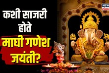 कशी साजरी होते माघी गणेश जयंती? माघीचं महत्व काय?