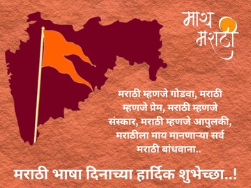 मराठी भाषा दिनानिमित्त 'या' मराठमोळ्या शुभेच्छा देऊन साजरा करा आनंद..!